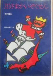 王さまかいぞくせん　（ぼくは王さま全集１０）　（理論社名作の愛蔵版）　