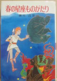 春の星座ものがたり　（たのしい星座ものがたり１）