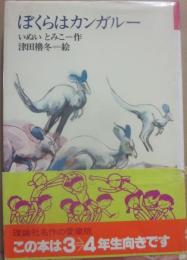 ぼくらはカンガルー　（理論社名作の愛蔵版）