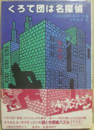 くろて団は名探偵