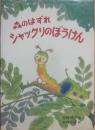 森のはずれシャックリのぼうけん (新選創作どうわ)