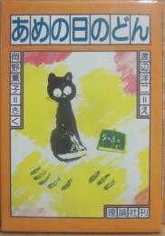 あめの日のどん