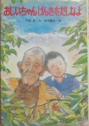おじいちゃん　げんきをだしなよ　（フレーベル館の幼年創作童話１７）