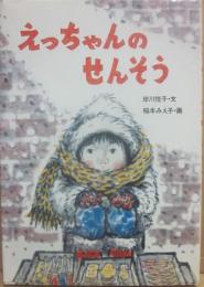 えっちゃんのせんそう　（幼年創作シリーズ）