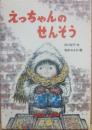 えっちゃんのせんそう　（幼年創作シリーズ）