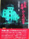 広島・長崎からの伝言　（岩崎少年文庫２９）