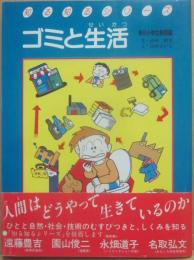 ゴミと生活　知る知るシリーズ