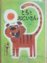 とらとおじいさん　（ゆかいなゆかいなおはなし）