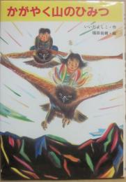 かがやく山のひみつ　（新日本少年少女の文学２・１１）