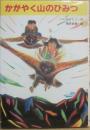 かがやく山のひみつ　（新日本少年少女の文学２・１１）