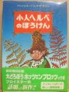 小人ヘルベのぼうけん