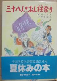 三十八人のおん柱祭り　（こども文学館４２）