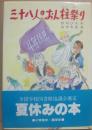 三十八人のおん柱祭り　（こども文学館４２）