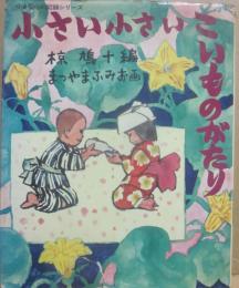 小さい小さいこいものがたり　（小さな心の記録シリーズ）