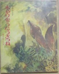 木やりをうたうきつね　おじいさんの話　（少年少女現代創作民話全集）