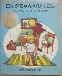 ロッタちゃんのひっこし　（世界の幼年どうわ３）