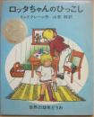 ロッタちゃんのひっこし　（世界の幼年どうわ３）