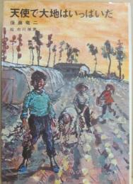 天使で大地はいっぱいだ　（児童文学創作シリーズ）