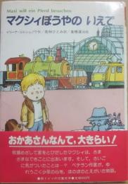 マクシィぼうやのいえで　（世界こどもの文学）