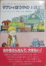 マクシィぼうやのいえで　（世界こどもの文学）