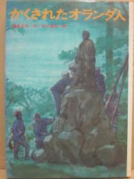 かくされたオランダ人　（現代・創作児童文学）