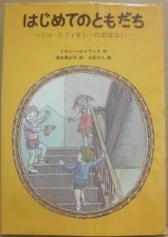 はじめてのともだち　ジョーとティモシーのおはなし　（世界傑作童話シリーズ）