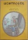 はじめてのともだち　ジョーとティモシーのおはなし　（世界傑作童話シリーズ）