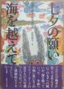 七夕の願い海を越えて　三千三百枚の平和の短冊