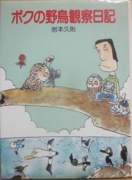 ボクの野鳥観察日記　（ポプラ・ノンフィクション１８）