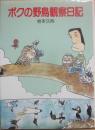 ボクの野鳥観察日記　（ポプラ・ノンフィクション１８）