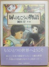 扉のむこうの物語