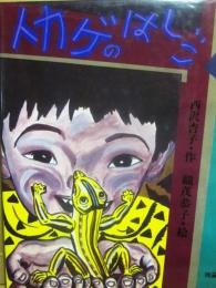 トカゲのはしご　（理論社のようねんどうわ）