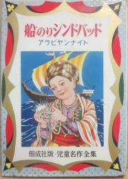 船のりシンドバッド　アラビヤンナイト　（児童名作全集）