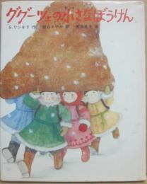 ググーツェの小さなぼうけん