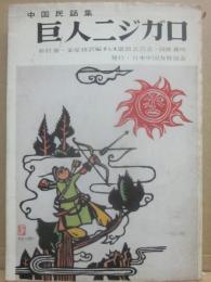 巨人ニジガロ　中国民話集