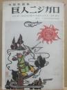 巨人ニジガロ　中国民話集