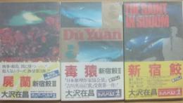 新宿鮫　１～３　３冊一括　（光文社カッパ・ノベルス）