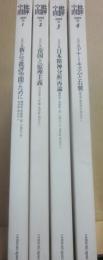 批評空間　第３期　全４冊一括　（新たな批評空間のために　帝国と原理主義　日本精神分析再論　アナーキズムと右翼）