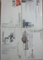 批評空間　第３期　全４冊一括　（新たな批評空間のために　帝国と原理主義　日本精神分析再論　アナーキズムと右翼）