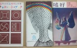 冊子　明治屋　嗜好　別冊　チョコレート・ブック　おさかなブック　ベビーブック　３冊一括