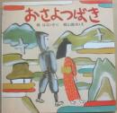 おさよつばき　（PHPのえほん９）