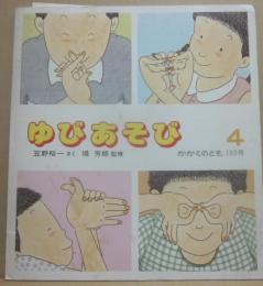 ゆびあそび　（１９８５年４月　かがくのとも）