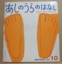 あしのうらのはなし　（１９８２年１０月　かがくのとも）