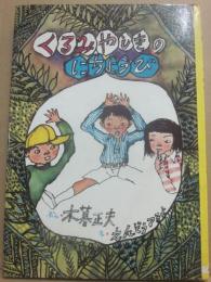 くるみやしきのにちようび　（創作えぶんこ１５）