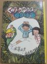 くるみやしきのにちようび　（創作えぶんこ１５）