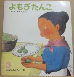 よもぎだんご　（１９８７年３月号　かがくのとも）