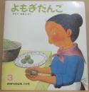 よもぎだんご　（１９８７年３月号　かがくのとも）