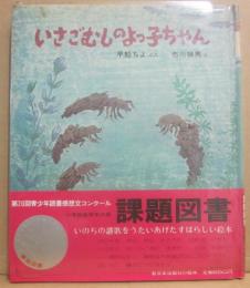 いさごむしのよっ子ちゃん　（新日本出版社の絵本）