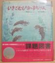 いさごむしのよっ子ちゃん　（新日本出版社の絵本）
