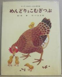 めんどりとこむぎつぶ　（キンダーおはなしえほん傑作選２１）